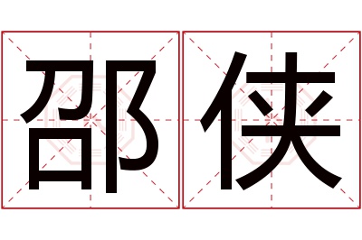 邵侠名字寓意