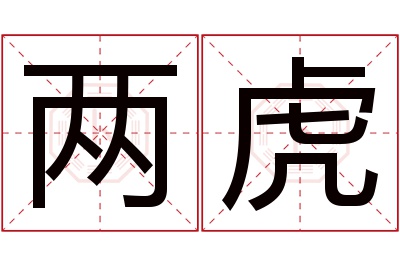 两虎名字寓意