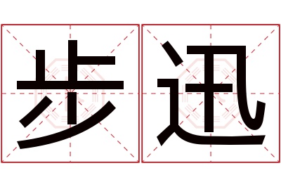 步迅名字寓意 步迅名字寓意