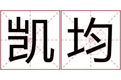 凯均名字寓意 凯均名字寓意