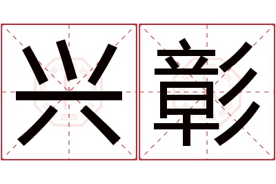 兴彰名字寓意 兴彰名字寓意