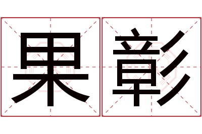 果彰名字寓意