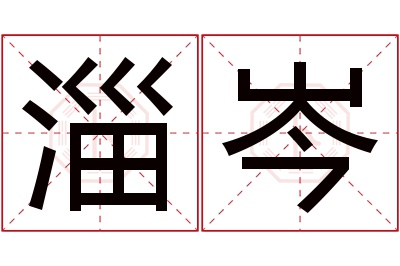 淄岑名字寓意