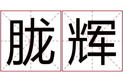 胧辉名字寓意