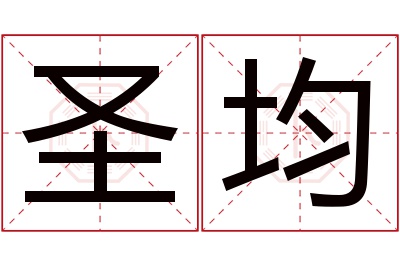 圣均名字寓意