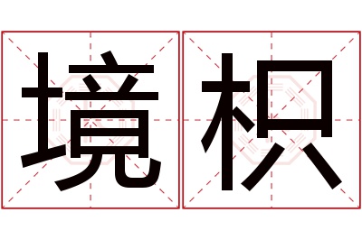 境枳名字寓意