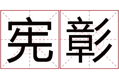 宪彰名字寓意