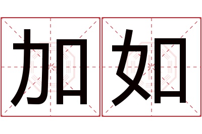 加如名字寓意 加如名字寓意