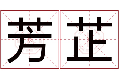 芳芷名字寓意 芳芷名字寓意