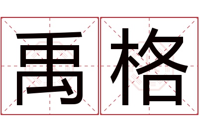 禹格名字寓意