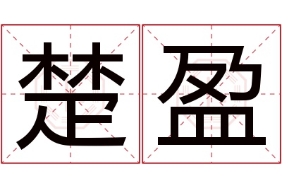 楚盈名字寓意