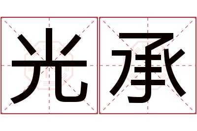 光承名字寓意