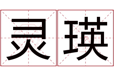 灵瑛名字寓意