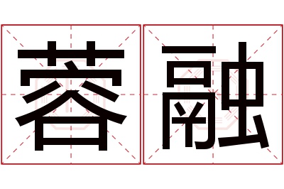 蓉融名字寓意