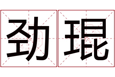 劲琨名字寓意