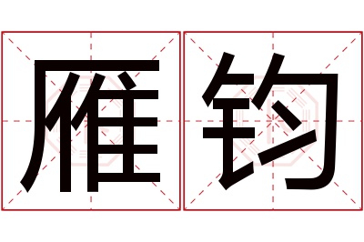 雁钧名字寓意