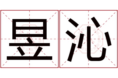 昱沁名字寓意