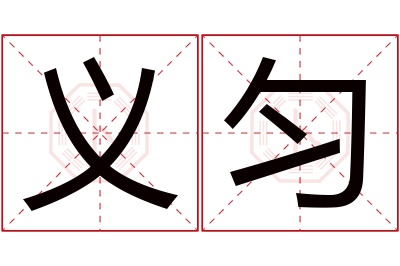 义匀名字寓意 义匀名字寓意