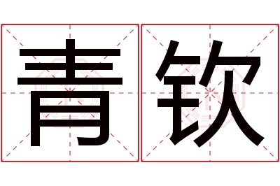 青钦名字寓意