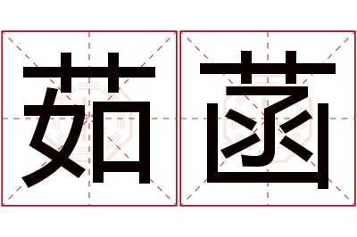 茹菡名字寓意