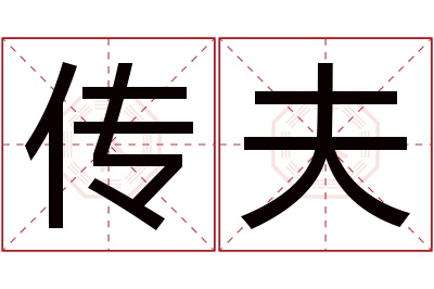 传夫名字寓意