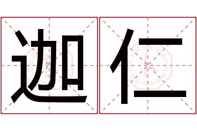 迦仁名字寓意 迦仁名字寓意