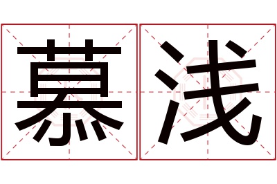 慕浅名字寓意