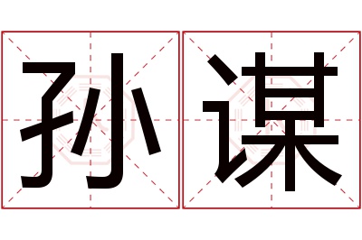 孙谋名字寓意