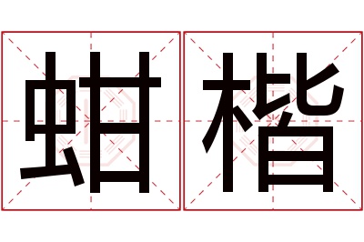 蚶楷名字寓意