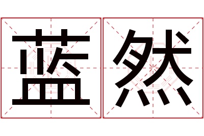 蓝然名字寓意