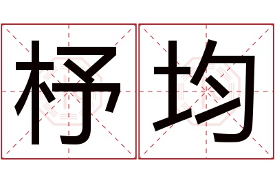 杼均名字寓意