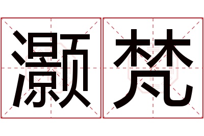 灏梵名字寓意