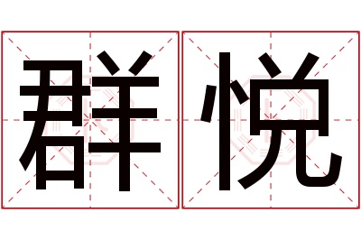 群悦名字寓意 群悦名字寓意