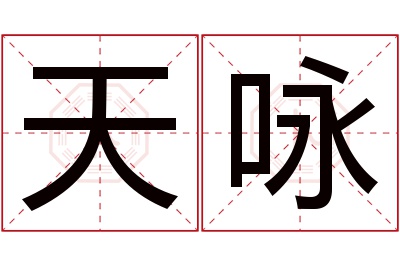 天咏名字寓意