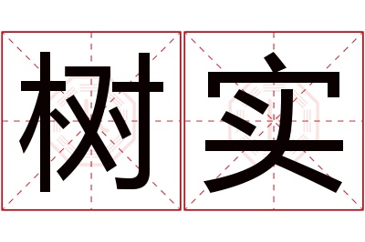 树实名字寓意 树实名字寓意