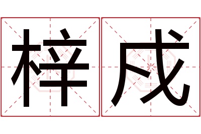 梓戍名字寓意