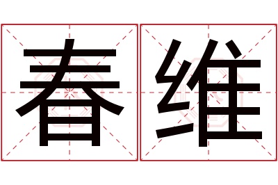 春维名字寓意