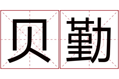 贝勤名字寓意 贝勤名字寓意