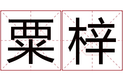 粟梓名字寓意