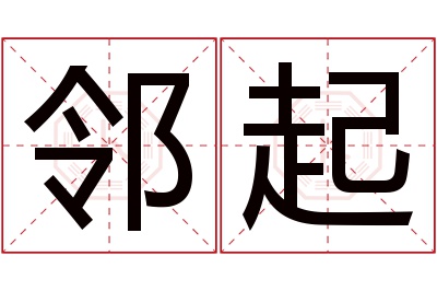 邻起名字寓意 邻起名字寓意