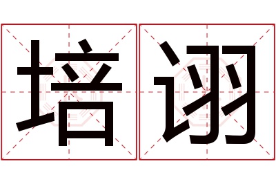 培诩名字寓意 培诩名字寓意