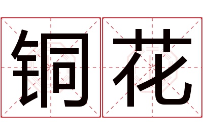 铜花名字寓意