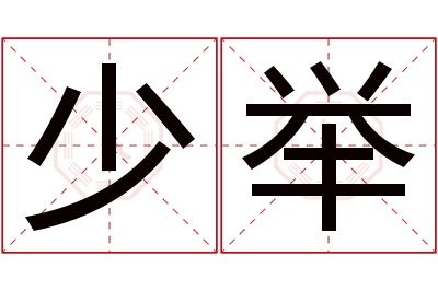 少举名字寓意 少举名字寓意