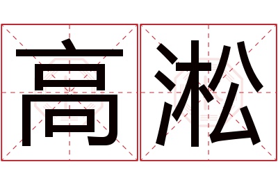 高淞名字寓意