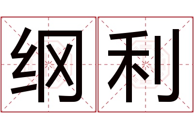 纲利名字寓意