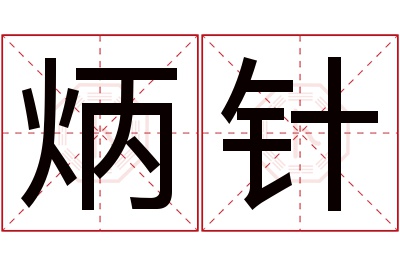 炳针名字寓意