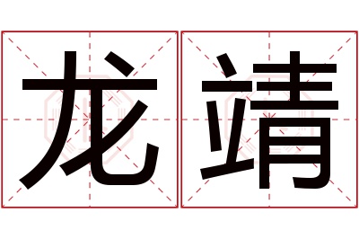 龙靖名字寓意