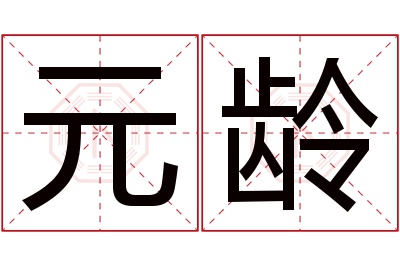 元龄名字寓意