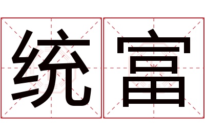 统富名字寓意