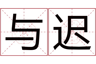 与迟名字寓意